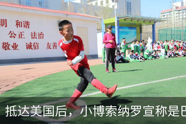 抵达美国后，小博索纳罗宣称是巴西合法领导人，感谢米莱和特朗普