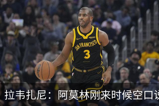 拉韦扎尼：阿莫林刚来时候空口说大话，结果现在战绩差的难看