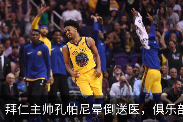 拜仁主帅孔帕尼晕倒送医，俱乐部确认正接受检查