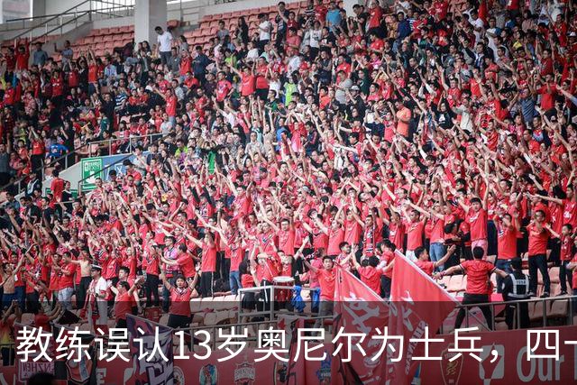 教练误认13岁奥尼尔为士兵，四十年情谊成佳话