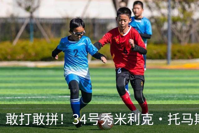 敢打敢拼！34号秀米利克·托马斯迎首秀 首节5分钟5中3拿8分