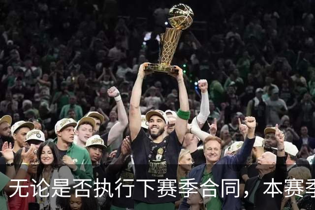 无论是否执行下赛季合同，本赛季对于森林狼内线新星都至关重要？
