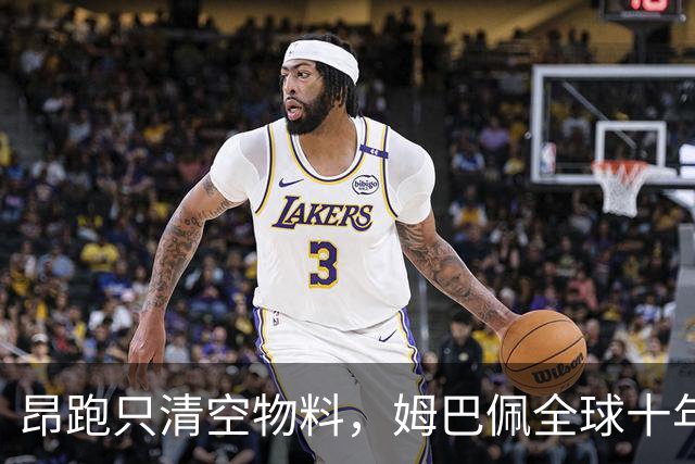 昂跑只清空物料，姆巴佩全球十年长约却不变，中国网友质问凭什么