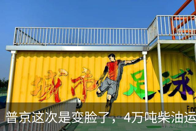普京这次是变脸了，4万吨柴油运往美国后