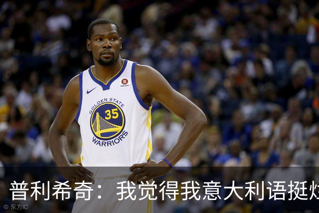 普利希奇：我觉得我意大利语挺烂；没有比米兰德比更过瘾的了