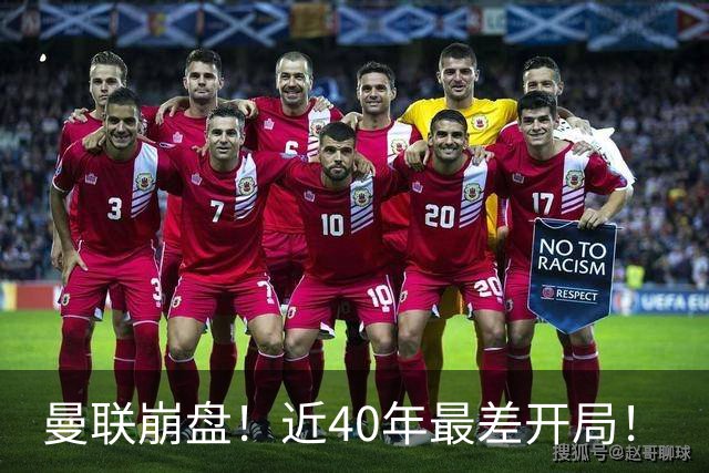 曼联崩盘！近40年最差开局！