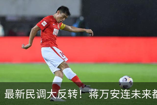 最新民调大反转！蒋万安连未来都输了？郑丽文恐要背锅辞职