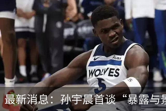 最新消息：孙宇晨首谈“暴露与景甜隐私”，景甜发照清新脱俗！