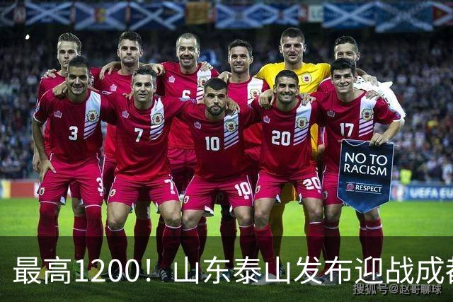 最高1200！山东泰山发布迎战成都蓉城票务，票价普涨，或仍被秒抢
