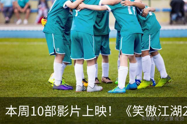 本周10部影片上映！《笑傲江湖2：东方不败》首登内地院线