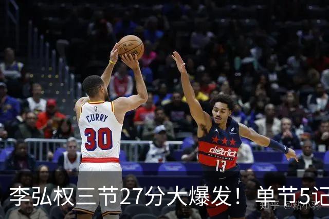 李弘权三节27分大爆发！单节5记三分投爆广东，上海碾压11冠王