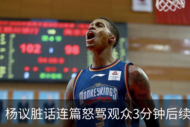 杨议脏话连篇怒骂观众3分钟后续：是误会，官方介入，两边2个说法
