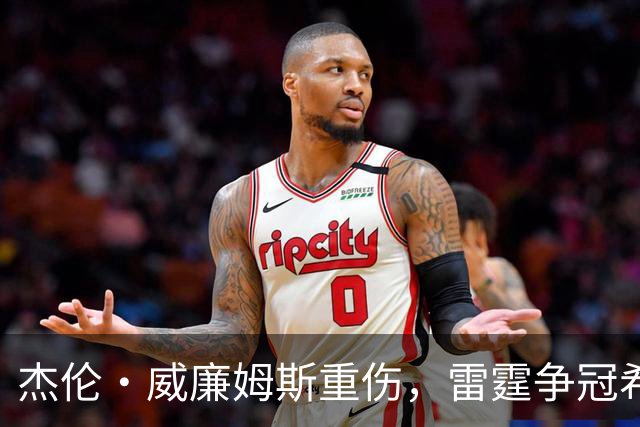 杰伦·威廉姆斯重伤，雷霆争冠希望遭重击