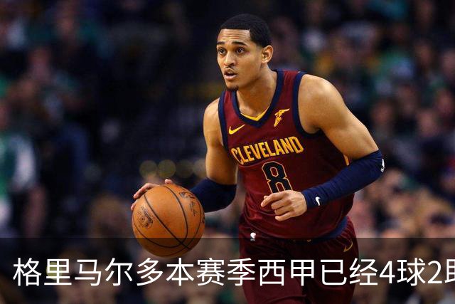 格里马尔多本赛季西甲已经4球2助，参与进球数后卫最多