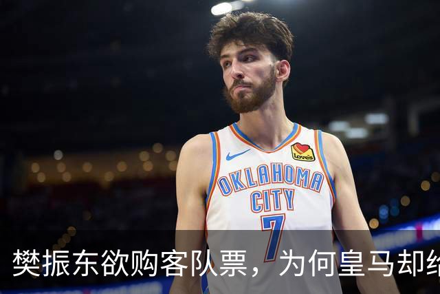 樊振东欲购客队票，为何皇马却给了巴萨赠票？