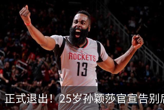 正式退出！25岁孙颖莎官宣告别后，传来另一好消息，央视下场亲邀