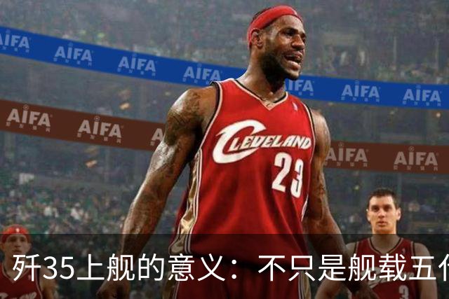 歼35上舰的意义：不只是舰载五代机，而是第一次把美国甩在后面