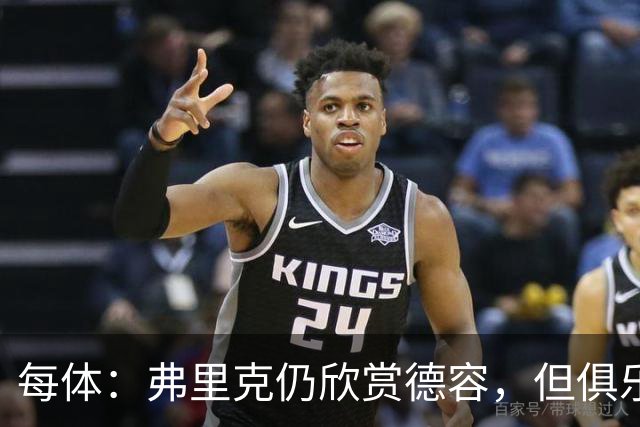 每体：弗里克仍欣赏德容，但俱乐部更愿栽培青训