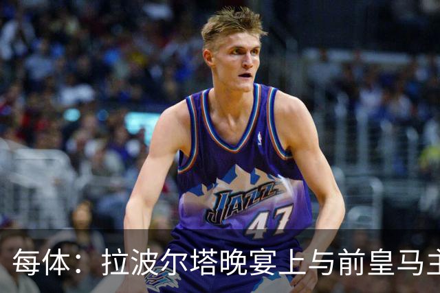 每体：拉波尔塔晚宴上与前皇马主席候选恩里克-里克尔梅同桌