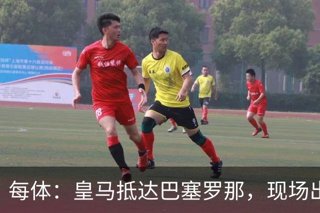 每体：皇马抵达巴塞罗那，现场出现辱骂巴萨口号