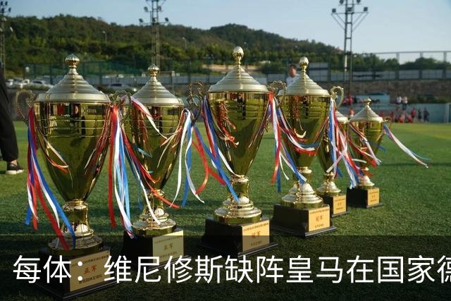 每体：维尼修斯缺阵皇马在国家德比上更强，强强对话恐坐板凳