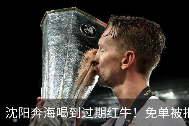 沈阳奔海喝到过期红牛！免单被拒：这事没这么简单