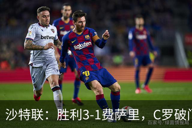 沙特联：胜利3-1费萨里，C罗破门，马内菲利克斯送助攻