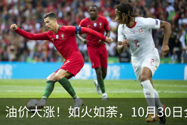油价大涨！如火如荼，10月30日全国92,95汽油“刚大涨0.29毛/升”，95汽油接近9.5元/升后，下次11月12日调价，开局预涨90元/吨！