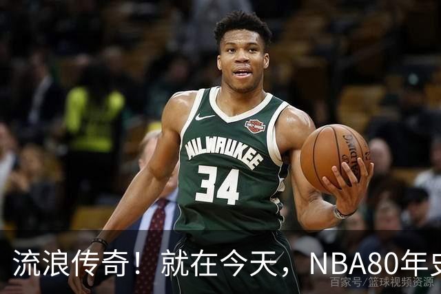 流浪传奇！就在今天，NBA80年史无前例的纪录，被施罗德达成了