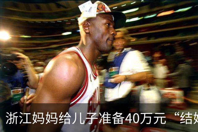 浙江妈妈给儿子准备40万元“结婚钱”，表示双方家长计划于年底见面谈婚事，女儿蒙了：弟弟还在读大学啊，她立马报警，真相浮出水面……