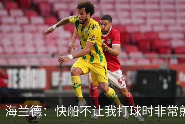 海兰德：快船不让我打球时非常煎熬 塔克一直鼓励我别放弃