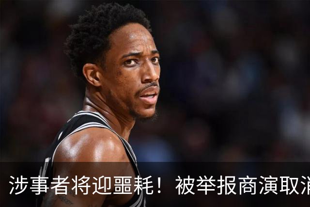 涉事者将迎噩耗！被举报商演取消、往事被扒，大衣哥终于硬刚反击
