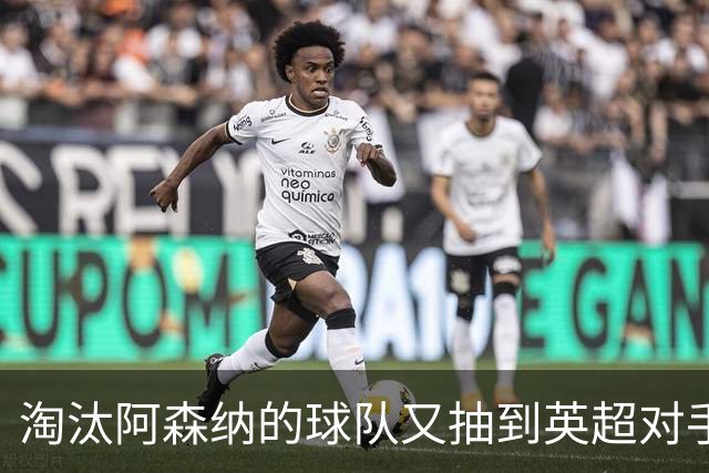 淘汰阿森纳的球队又抽到英超对手，利物浦主场迎战伯恩茅斯