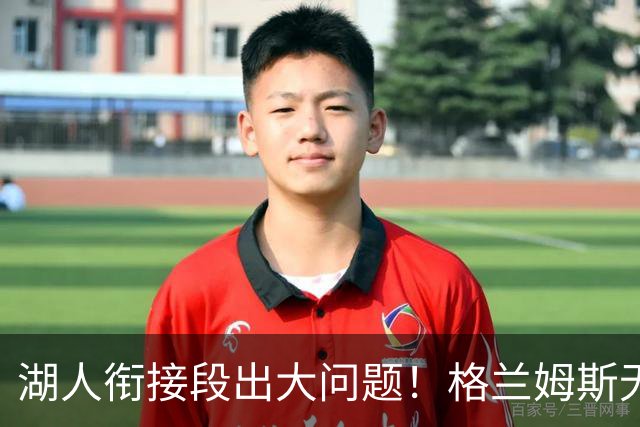 湖人衔接段出大问题！格兰姆斯无球权状态拉胯，塞克斯顿乱打引崩盘