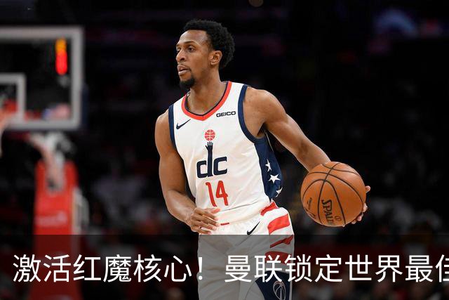 激活红魔核心！曼联锁定世界最佳主帅！卡里克离谱操作坑惨队长