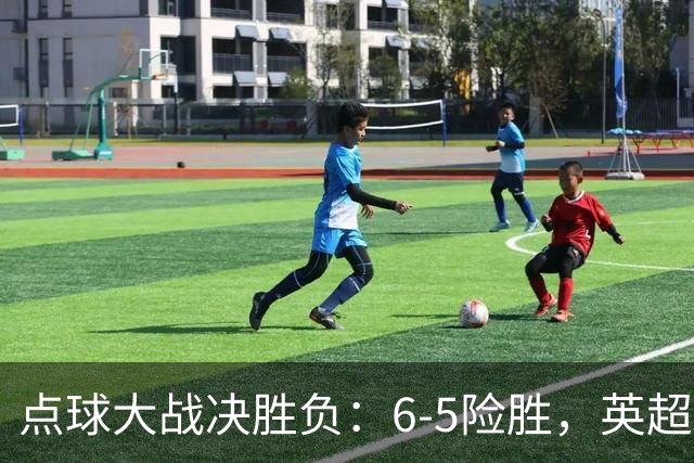点球大战决胜负：6-5险胜，英超领头羊艰难晋级，布莱顿惨遭淘汰