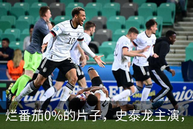 烂番茄0%的片子，史泰龙主演，如今冲进15国前十