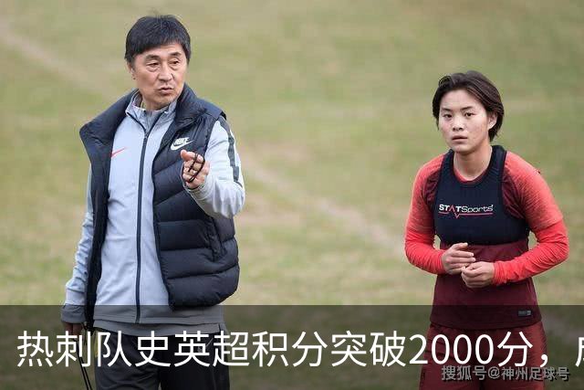 热刺队史英超积分突破2000分，成为历史第五队