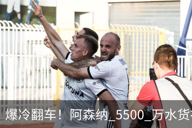 爆冷翻车！阿森纳 5500 万水货被球迷狂喷！阿尔特塔用人翻车