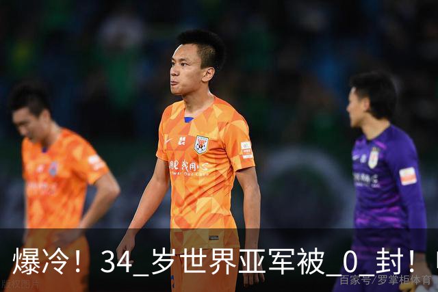 爆冷！34 岁世界亚军被 0 封！申裕斌撕碎老将剧本，新生代正式崛起