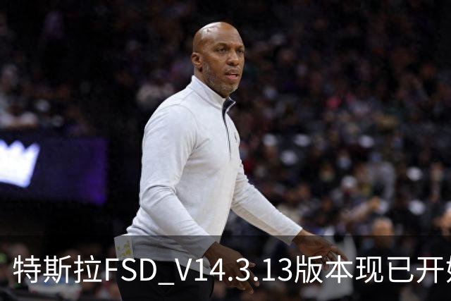特斯拉FSD V14.3.13版本现已开始推送 用户可OTA升级
