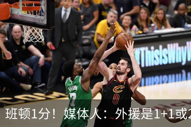 班顿1分！媒体人：外援是1+1或2+2个月的保障合同 山东将调整外援