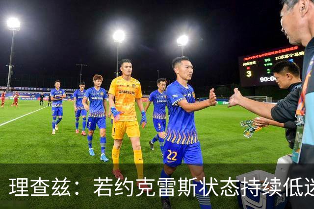 理查兹：若约克雷斯状态持续低迷，阿森纳或将其出售