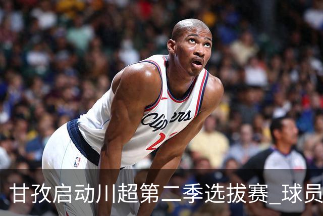 甘孜启动川超第二季选拔赛 球员竞逐州队参赛席