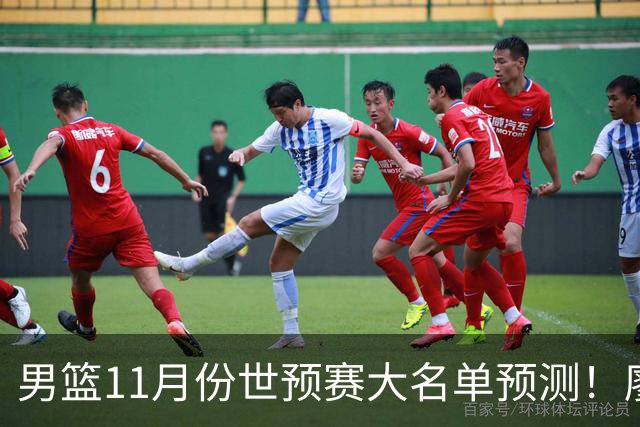 男篮11月份世预赛大名单预测！廖三宁带队 周琦回归 上海队3人入选