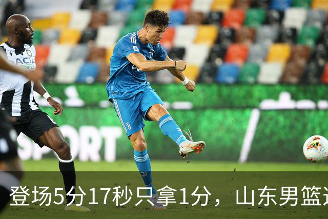 登场5分17秒只拿1分，山东男篮这名外援留队筹码快没了