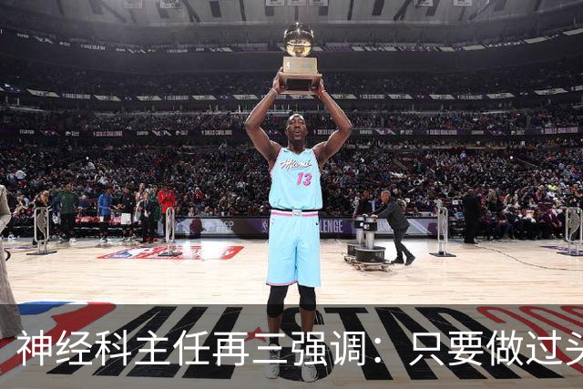 神经科主任再三强调：只要做过头颅CT检查，患者一定多加关注7点
