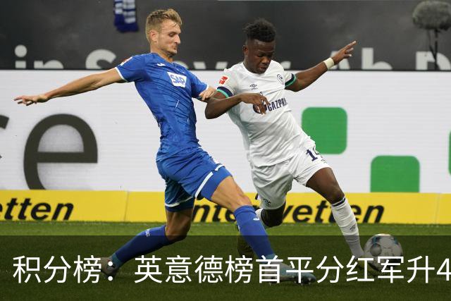 积分榜：英意德榜首平分红军升4曼联16 皇马差巴萨3分