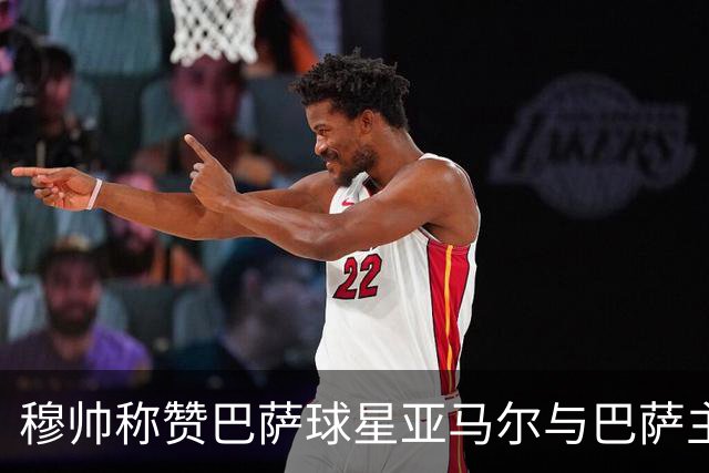 穆帅称赞巴萨球星亚马尔与巴萨主帅弗里克，但拒绝为他们调整自身战术