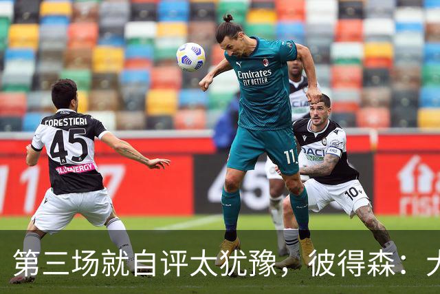 第三场就自评"太犹豫"，彼得森：大学能投的空位NBA没有